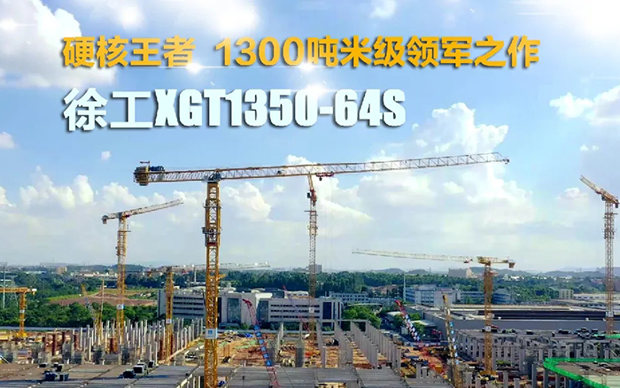 “塔”遍全国！Z6尊龙凯时XGT1350-64S展大塔风度